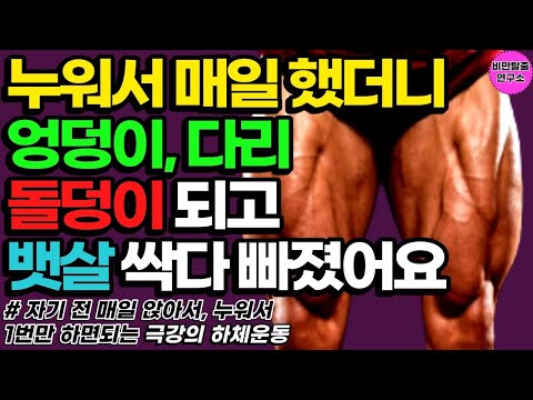 40대 50대 이후 걷기 대신 누워서 매일 했더니 층간소음없이 뱃살 싹 빠지고 무릎 통증 없이 강철 무릎 되고 뱃살 싹 빠졌습니다