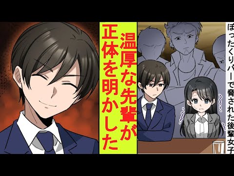 【漫画】温厚な先輩の陰キャが後輩女子とぼったくりBARに来てしまった。店員「払えねえだ？ 組のモンが黙っちゃ居ねえぞ！」正体を明かしてみた結果