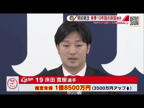 カープ床田寛樹投手が契約更改 リーグ最多の6試合完投 3500万円アップの1億8500万円でサイン (2025/12/0...