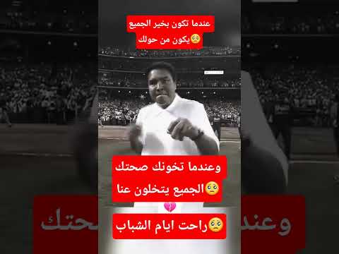 لما يروح ايام الشباب🥺🥺الكل يسوي من حياتك انسحاب🥺🥺