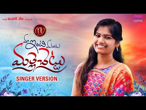 MAA INTI MUNGATA MALLE CHETTU NEW FOLK SONG 2020 #MAMIDIMOUNIKA #SVMALLIKTEJA MV MUSIC