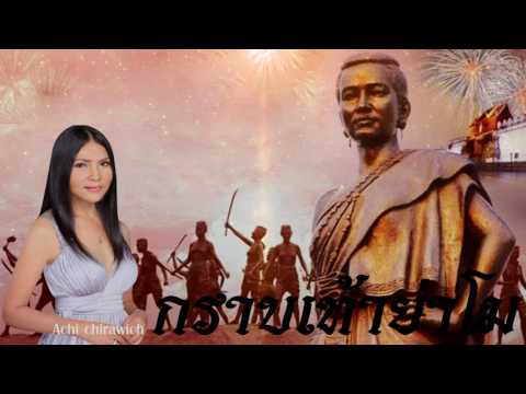 เพลงกราบเท้าย่าโม - สุนารี ราชสีมา  เวอร์ชั่นเสียงดีที่สุด (ต้นฉบับ)