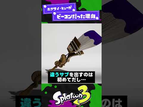 【知識不足X帯】ホクサイ・ヒューがビーコンだった理由【スプラ3】【スプラトゥーン3】 #shorts #splatoon3 #スプラ