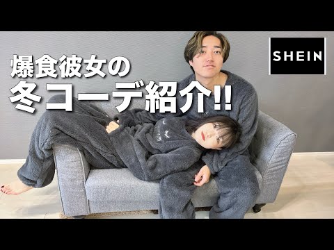 【SHEIN購入品紹介】爆食彼女の冬コーデ紹介！！