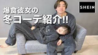 【SHEIN購入品紹介】爆食彼女の冬コーデ紹介！！