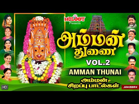 அம்மன் துணை  Vol.2 | வெள்ளிக்கிழமை சிறப்பு அம்மன் பாடல்கள் | Amman Thunai | L R Eswari | Amman Songs