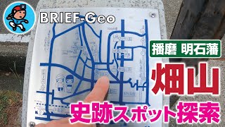 【BRIEF#21】《播磨 明石藩》畑山 〜 史跡スポット探索｜兵庫 明石