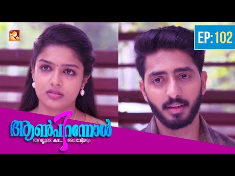 Aanpirannol | Epi : 102 | ആൺപിറന്നോൾ | Best Malayalam Serial@AmritaTVArchives #awardwinning