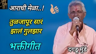 आराधी गीत,दगडू मुंडे,aradhi geet,dagdu munde,devisong,देवी गीत,भक्ती,मराठी भजन,4k,तुळजापूर सारं,
