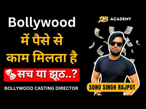 Do you get work in Bollywood with money | Acting Tips | Acting Class Mumbai | #bollywood #actor