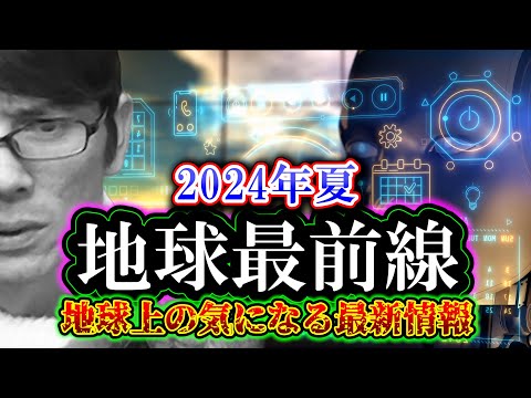 地球最前線「地球上の気になる最新情報」2024年夏（人間の脳からCPU・GoogleMeet・xAIなど）