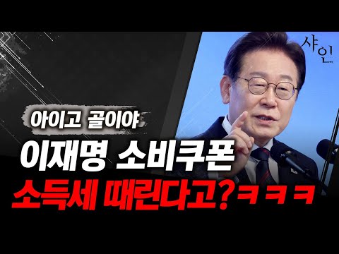 [긴급] 지금 난리난 이재명식 소비쿠폰의 비밀