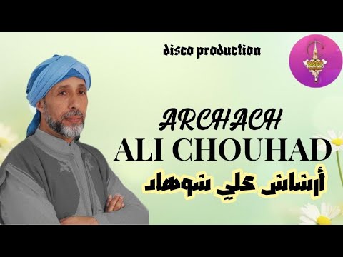 ARCHCH ALI CHOUHAD | TACHLHIT | الفنان المحبوب ارشاش علي شوهاد | video clip |