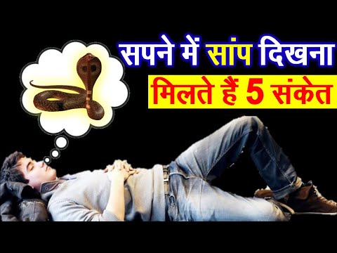 सपने मे सांप दिखने का क्या अर्थ होता है | 5 सपने भूलसे भी किसी को न बताये | कौन से सपने देगे कैसा फल
