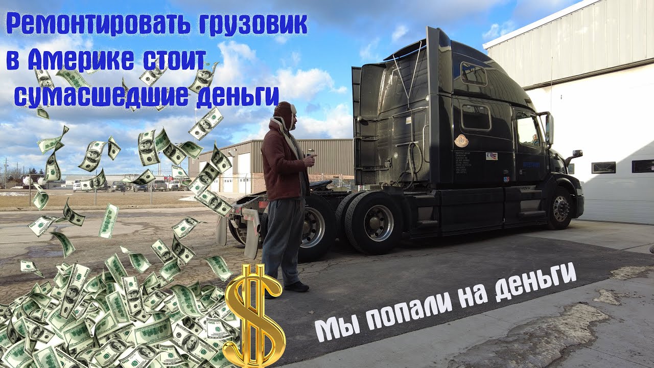 В какую копеечку обошелся ремонт грузовика в Америке! Это просто шок!