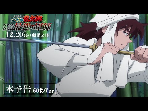 『劇場版 忍たま乱太郎 ドクタケ忍者隊最強の軍師』本予告60秒|12月20日(金)公開