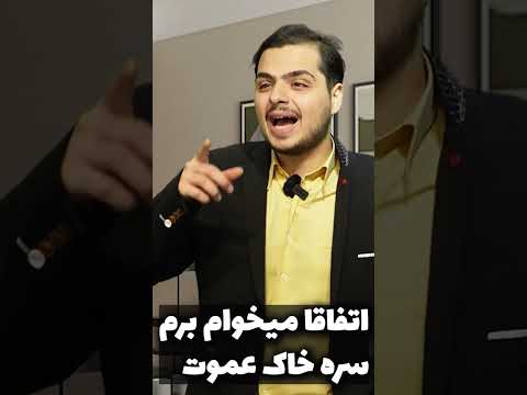 وقتی بابات مچت و میگیره😂
