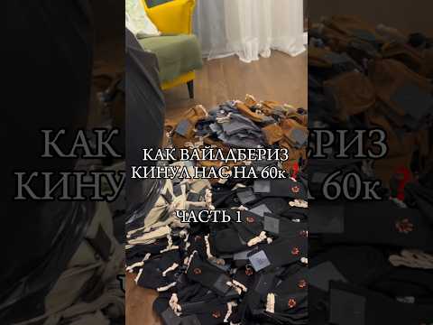 КАК WILDBERRIES КИДАЕТ НА ДЕНЬГИ 💰 #поставщиквб #селлер #провб #кинулинаденьги