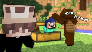 Minecraft ให้พี่ไอซ์ปลอมตัว มาแกล้งพี่ตัง555+