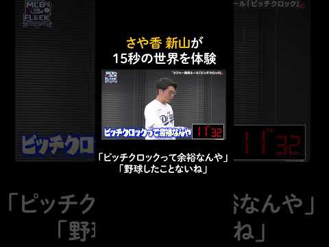 さや香新山が15秒の世界を体験【アベマでMLB】