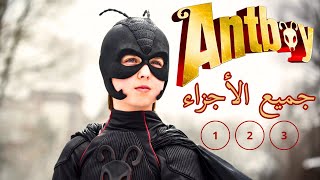 ملخص شامل لأفلام البطل الخارق فتى النمل | ملخص فيلم ANTBOY  بالدارجة