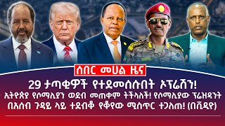 መሀል ዜና | መስከረም 14/2018 | 29 ታጣቂዎች የተደመሰሱበት ኦፕሬሽን! | ኢትዮጵያ የሶማሊያን ወደብ መጠቀም ትችላለች! የሶማሊያው ፕሬዝዳንት