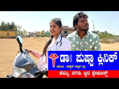 ಡಾ।। ಪುಷ್ಪಾ ಕ್ಲಿನಿಕ್  #shivaputra #shivaputracomedy #shivaputrayasharadha #uttrakarnataka