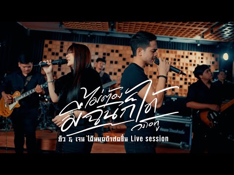 ไม่ต้องมีฉันก็ได้ - ยิว&เจน ได้หมดถ้าสดชื่น Live session【original 】: วงโอทู