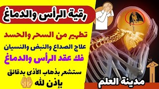 رقية تنظيف الرأس والدماغ من السحر والحسد والعقد وعلاج الصداع والنبض والخدر ستشعر بشيء ينسحب ويخرج