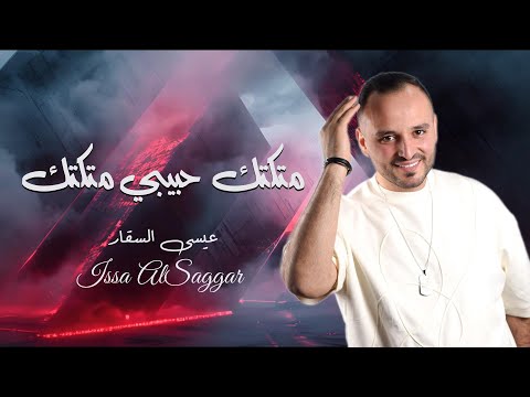 متكتك حبيبي متكتك - عيسى السقار 2025  Issa Alsaggar - mutakatuk habibi