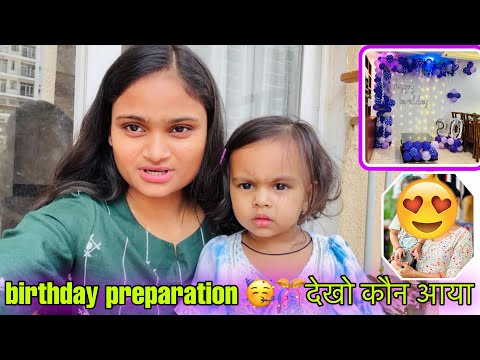 इंतज़ार की घड़िया ख़त्म😍Birthday Preparation🥳🎊देखो कौन आया💃@PriyaDeepVlog