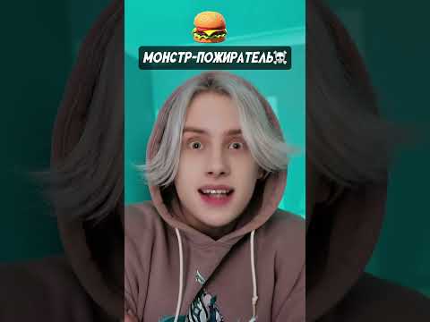 Pov: ты можешь призвать страшного монстра одной фразой ☠️