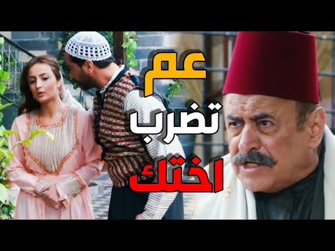 ظافر ضرب اختو كف من ورا مرتو المكيودة - باب الحارة