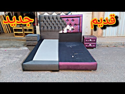 كفاش قسمة سرير قديم او غلفتو رجع جديد 🤔