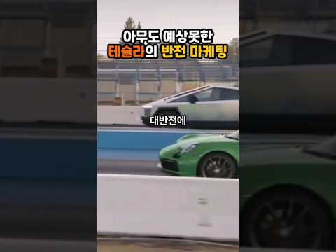 [200만] 끝까지 안보면 절대 모를 대반전 (테슬라 거리조작)