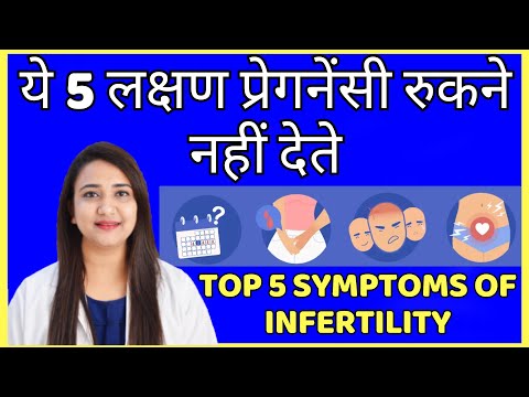 ये 5 लक्षण प्रेगनेंसी रुकने नहीं देते | TOP 5 SYMPTOMS OF INFERTILITY