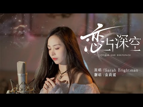 空灵翻唱《恋与深空》Love And Deepspace主题曲，愿我们在群星之间再次相遇