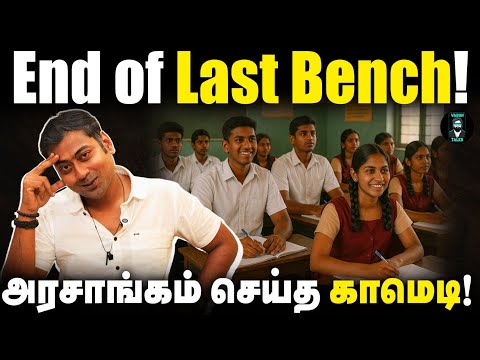 The End Of Last Bench in Schools? 🪑-  "ப" வடிவில் இருக்கைகள் | Varun Talks