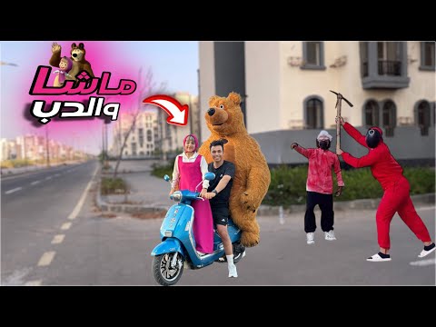 مغامرات( ماشا والدب )😂 العصابه عايزه تخطف الدب 👊🔥 السلسيلي 