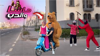 مغامرات( ماشا والدب )😂 العصابه عايزه تخطف الدب 👊🔥 السلسيلي 