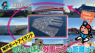 【BRIEF#83】神戸ポートアイランド 〜 めいっぱい外周ランの距離は？