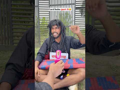फर्जी बाबा ( part 4)🤣🤣