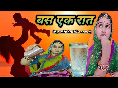 मां ने बेटे को कहा बस एक रात यही सो जा ओर फिर हुआ कुछ ऐसा 🥺Rajasthani comedy by hanishka rajpurohit,