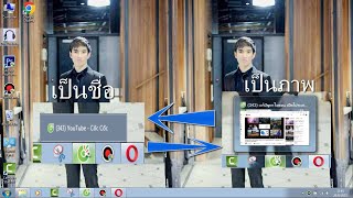 แก้ปัญหาไอคอน เปิดโปรแกมในแถบ Taskbar ไม่แสดงเป็นรูบภาพ เวลาลูกสอนเมา อยู่ตรงโปรแกม แต่ขื้นเป็นชื่อ