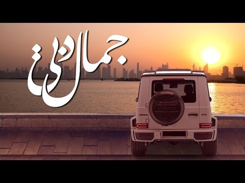 جمال دبي - الحان محمد الأحمد ( حصريا ) | 2023