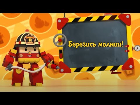 БЕРЕГИСЬ МОЛНИИ - Рой и пожарная безопасность - Робокар Поли 7-12 серии