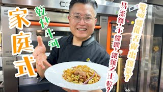 測試！￼家庭式乾炒牛河，電磁爐夠鑊氣嗎？易潔鑊，￼不鏽鋼鑊和鐵鑊出來的分別是如何？