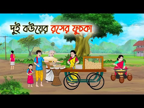 দুই বউয়ের রসের ফুচকা | Bengali Fairy Tales Cartoon | Rupkothar Bangla Golpo | Thakumar Jhuli