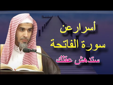 أسرار وعجائب سورة الفاتحة ستدهش عقلك في منتهي الرووعه والأهمية للشيخ عبدالسلام الشويعر