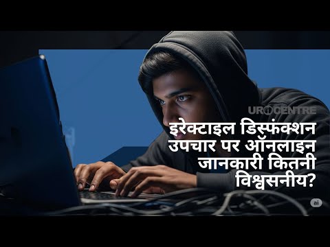 Erectile Dysfunction ke baare main online milne wali jaankari kitni sahi hai? Kaise bache scams se?